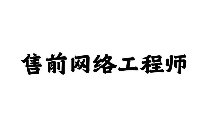 华为+华三+锐捷售前网络工程师实战 路由、交换、安全产品选型与网络工程设计