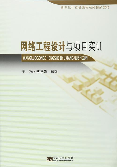 网络工程设计与项目实训 从理论到实践的全面指南