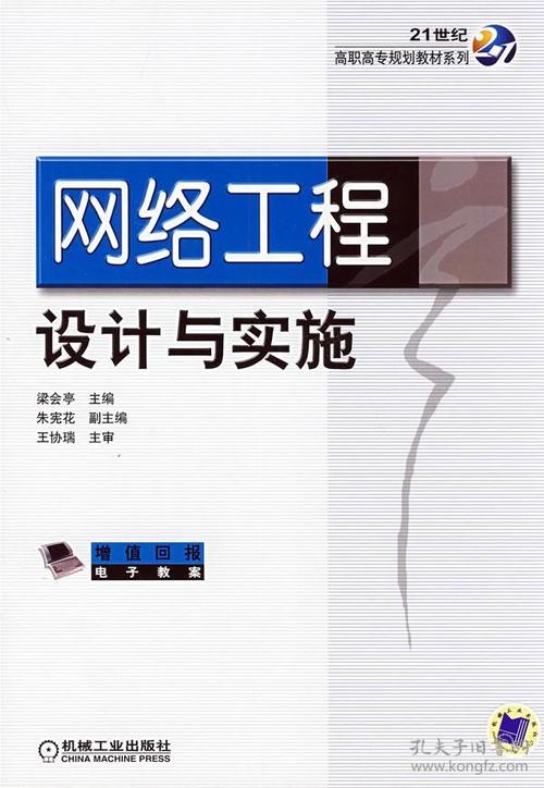 网络工程设计与实施 从需求分析到成功交付