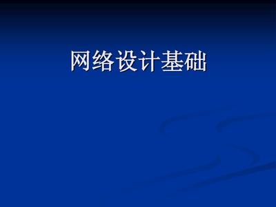 网络工程设计 从基础原则到系统化实践