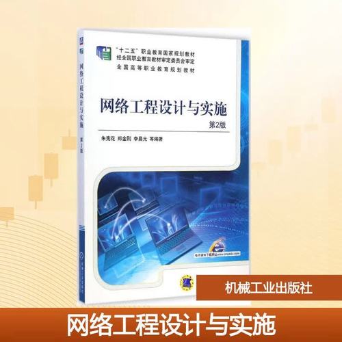 网络工程设计与实施 从需求分析到方案部署的系统方法