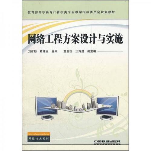 网络工程方案设计与实施 从规划到落地的系统化实践
