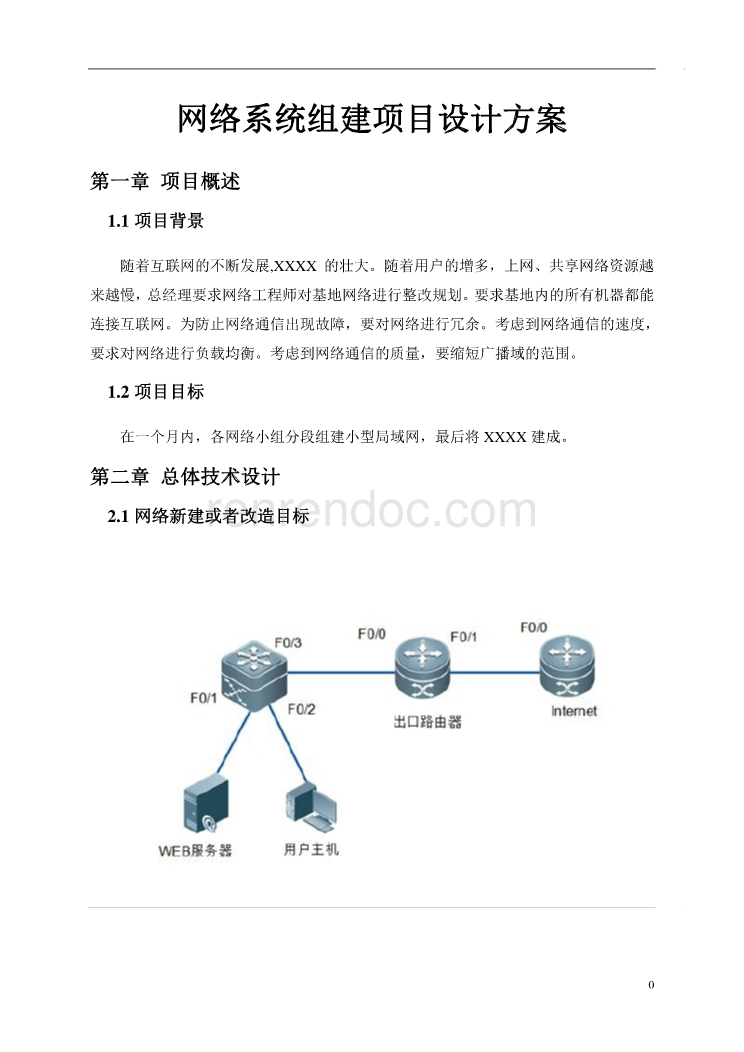网络系统组建项目设计方案 从需求分析到部署实施的全流程工程指南