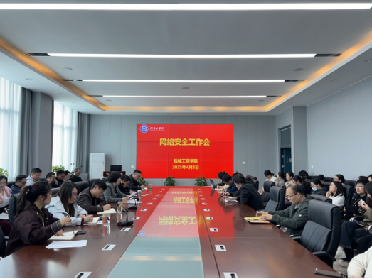 筑牢网络安全防线 赋能网络工程设计——我院网络安全工作会议专题报道