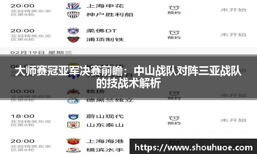 大师赛冠亚军决赛前瞻：中山战队对阵三亚战队的技战术解析