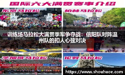 训练场马拉松大满贯季军争夺战：信阳队对阵温州队的扣人心弦对决