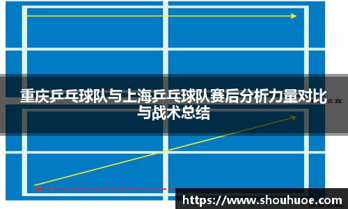 重庆乒乓球队与上海乒乓球队赛后分析力量对比与战术总结