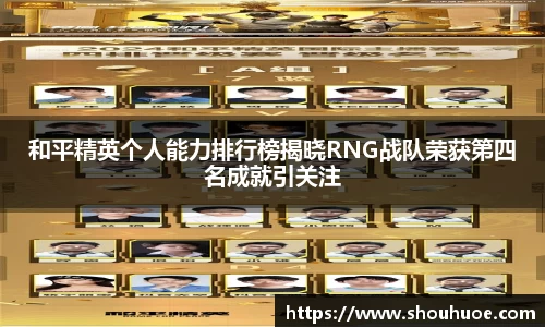 和平精英个人能力排行榜揭晓RNG战队荣获第四名成就引关注