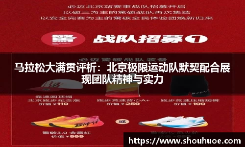 马拉松大满贯评析：北京极限运动队默契配合展现团队精神与实力