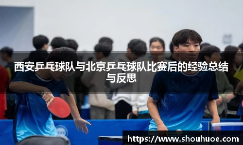 西安乒乓球队与北京乒乓球队比赛后的经验总结与反思