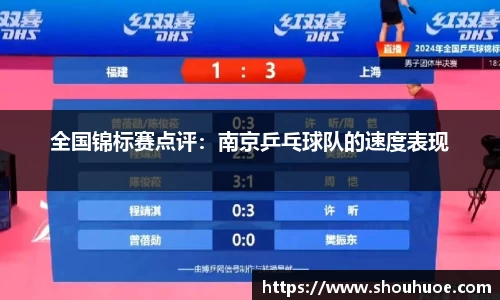全国锦标赛点评：南京乒乓球队的速度表现