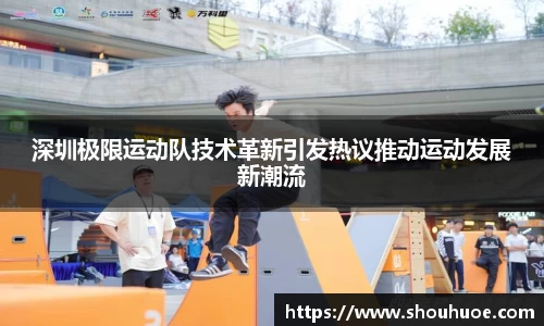 深圳极限运动队技术革新引发热议推动运动发展新潮流