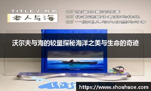 沃尔夫与海的较量探秘海洋之美与生命的奇迹