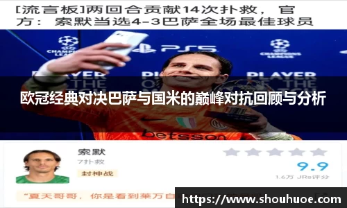 欧冠经典对决巴萨与国米的巅峰对抗回顾与分析