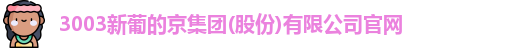 新葡的京集团